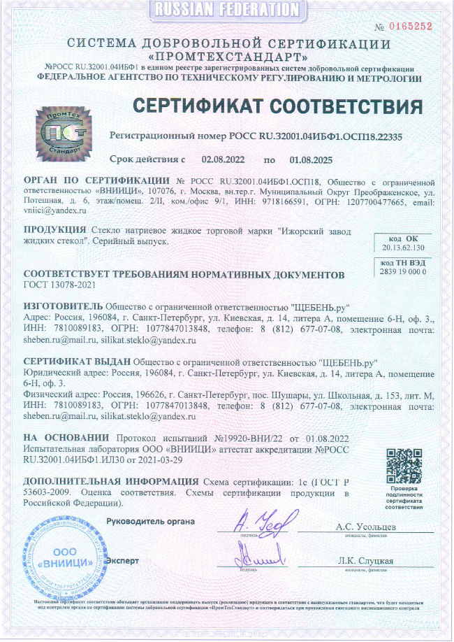 Сертификат соответствия стекло натриевое жидкое